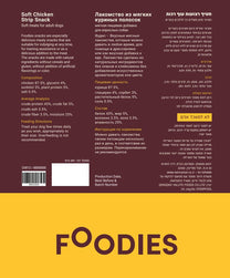חטיף FOODIES רצועות עוף רכות 100 גרם
