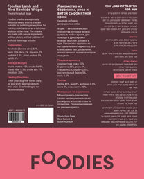 חטיף FOODIES גלילת כבש אורז ועור בקר 100 גרם